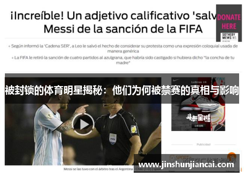 被封锁的体育明星揭秘：他们为何被禁赛的真相与影响