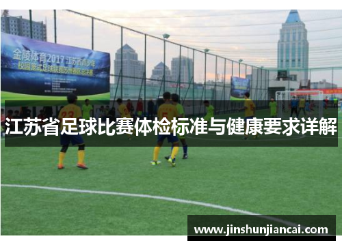江苏省足球比赛体检标准与健康要求详解