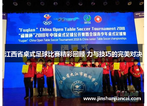 江西省桌式足球比赛精彩回顾 力与技巧的完美对决