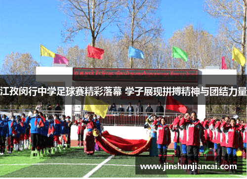 江孜闵行中学足球赛精彩落幕 学子展现拼搏精神与团结力量
