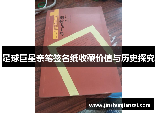 足球巨星亲笔签名纸收藏价值与历史探究