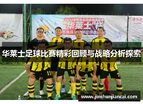 华莱士足球比赛精彩回顾与战略分析探索