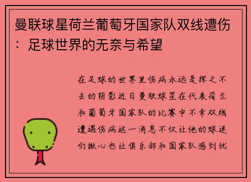 曼联球星荷兰葡萄牙国家队双线遭伤：足球世界的无奈与希望