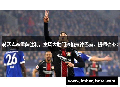 勒沃库森重获胜利，主场大胜门兴格拉德巴赫，提振信心！