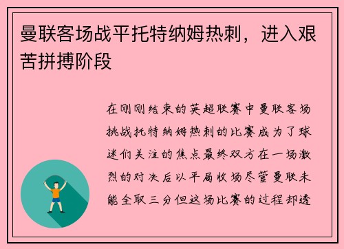 曼联客场战平托特纳姆热刺，进入艰苦拼搏阶段