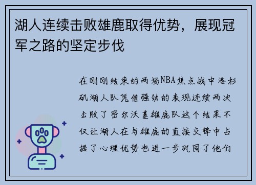 湖人连续击败雄鹿取得优势，展现冠军之路的坚定步伐