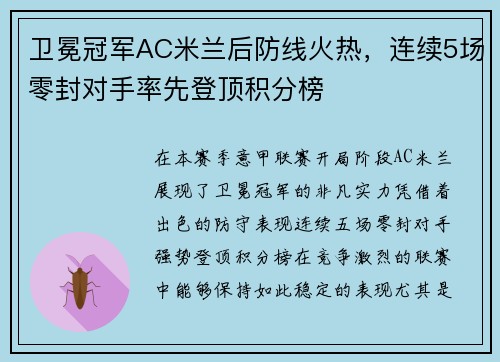 卫冕冠军AC米兰后防线火热，连续5场零封对手率先登顶积分榜