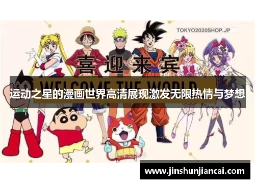 运动之星的漫画世界高清展现激发无限热情与梦想