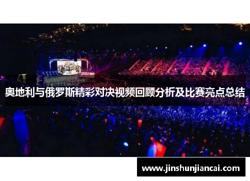 奥地利与俄罗斯精彩对决视频回顾分析及比赛亮点总结