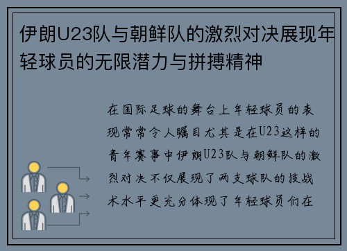 伊朗U23队与朝鲜队的激烈对决展现年轻球员的无限潜力与拼搏精神