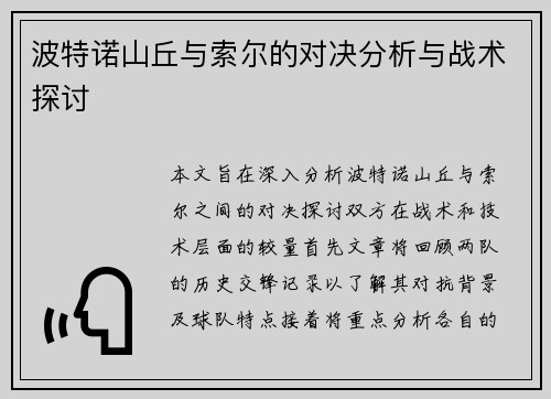 波特诺山丘与索尔的对决分析与战术探讨