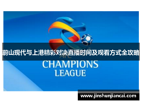 蔚山现代与上港精彩对决直播时间及观看方式全攻略