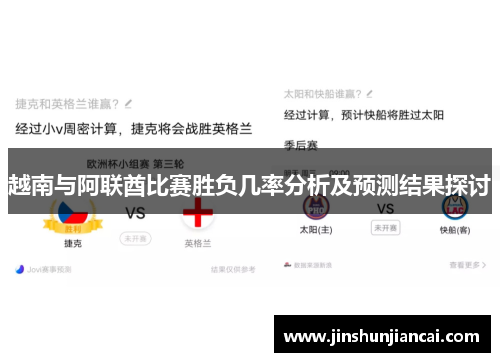 越南与阿联酋比赛胜负几率分析及预测结果探讨