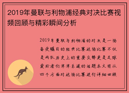 2019年曼联与利物浦经典对决比赛视频回顾与精彩瞬间分析