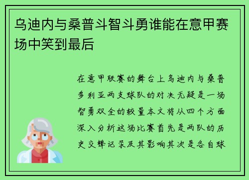 乌迪内与桑普斗智斗勇谁能在意甲赛场中笑到最后