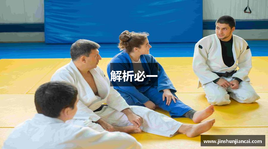 解析必一